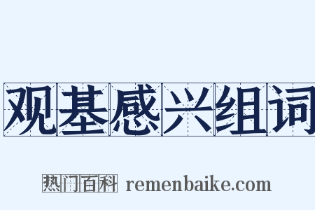 观基感兴组词是什么意思的图片